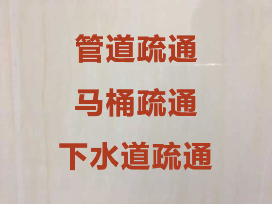 上海管道疏通公司-马桶下水道疏通